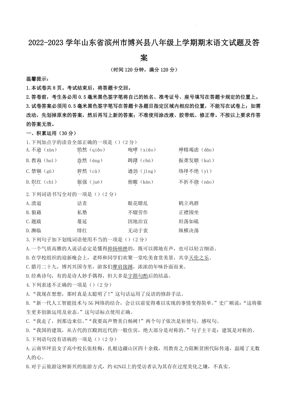 2022-2023学年山东省滨州市博兴县八年级上学期期末语文试题及答案.pdf_第1页