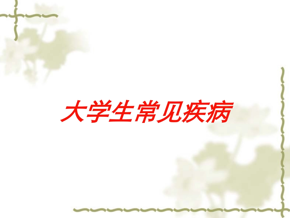大学生常见疾病培训课件.pptx_第1页