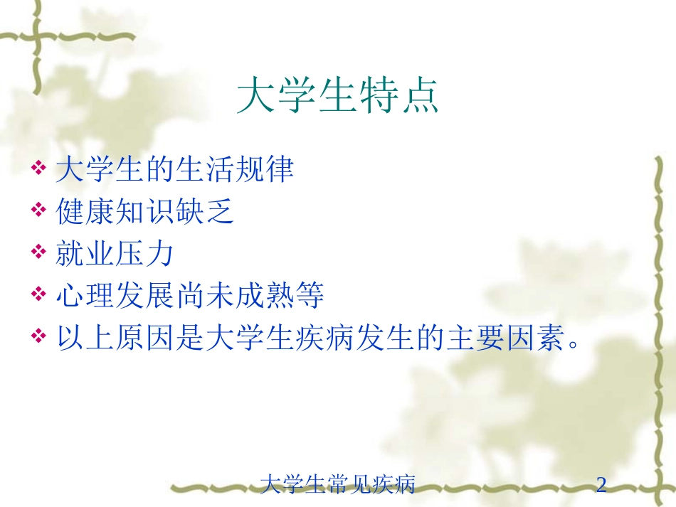 大学生常见疾病培训课件.pptx_第2页