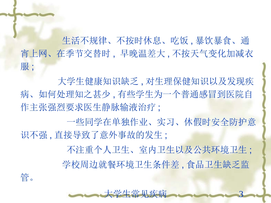 大学生常见疾病培训课件.pptx_第3页