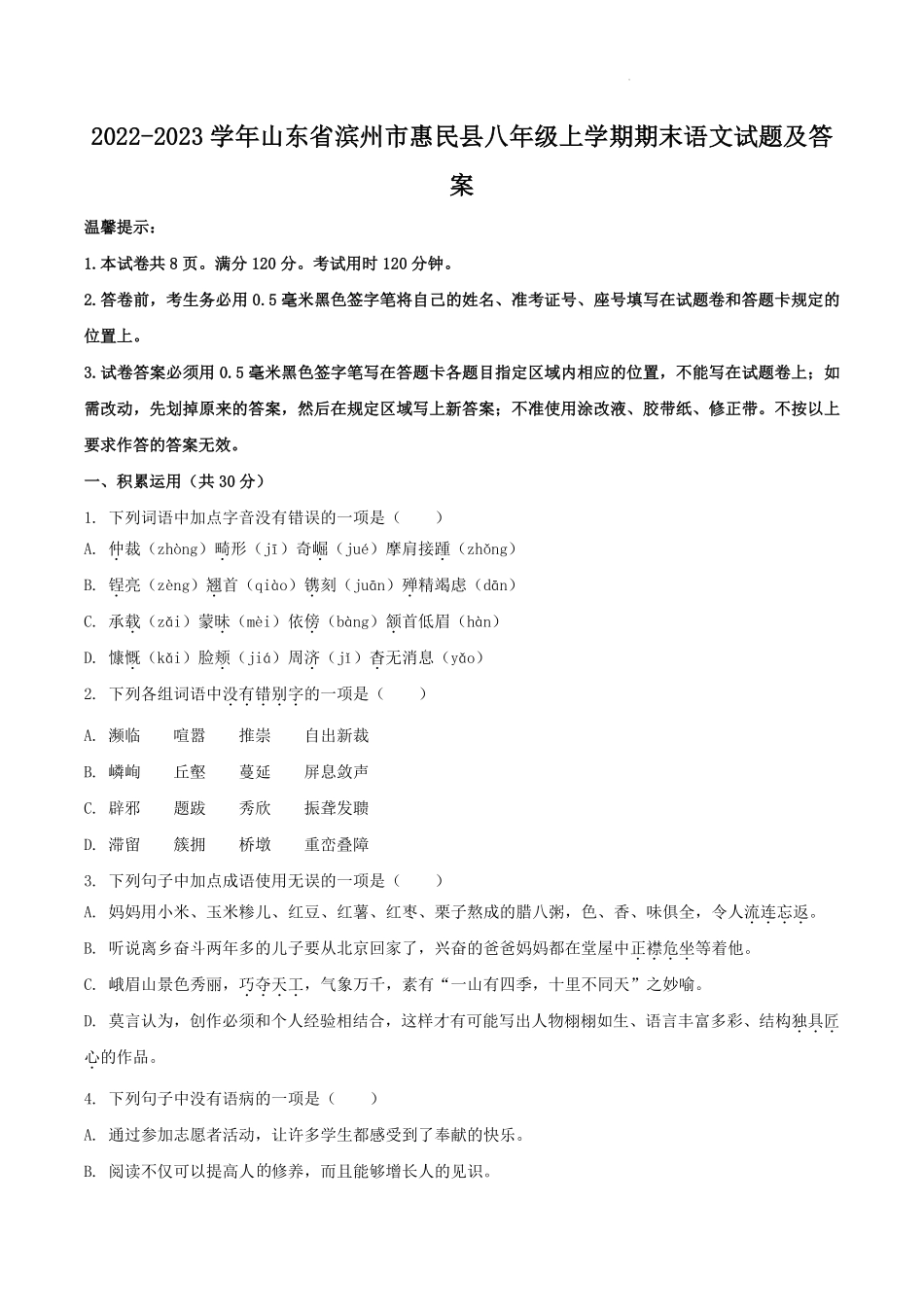 2022-2023学年山东省滨州市惠民县八年级上学期期末语文试题及答案.pdf_第1页