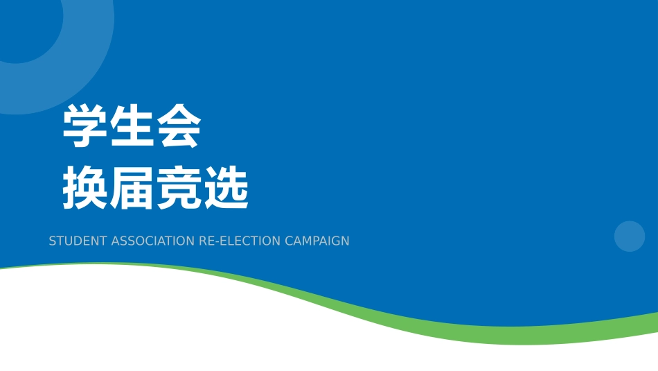 大学生干部竞选 学生会干部竞选12.pptx_第1页
