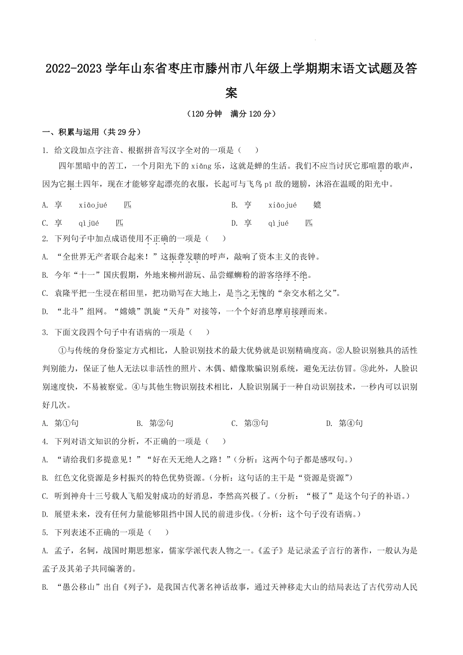 2022-2023学年山东省枣庄市滕州市八年级上学期期末语文试题及答案.pdf_第1页