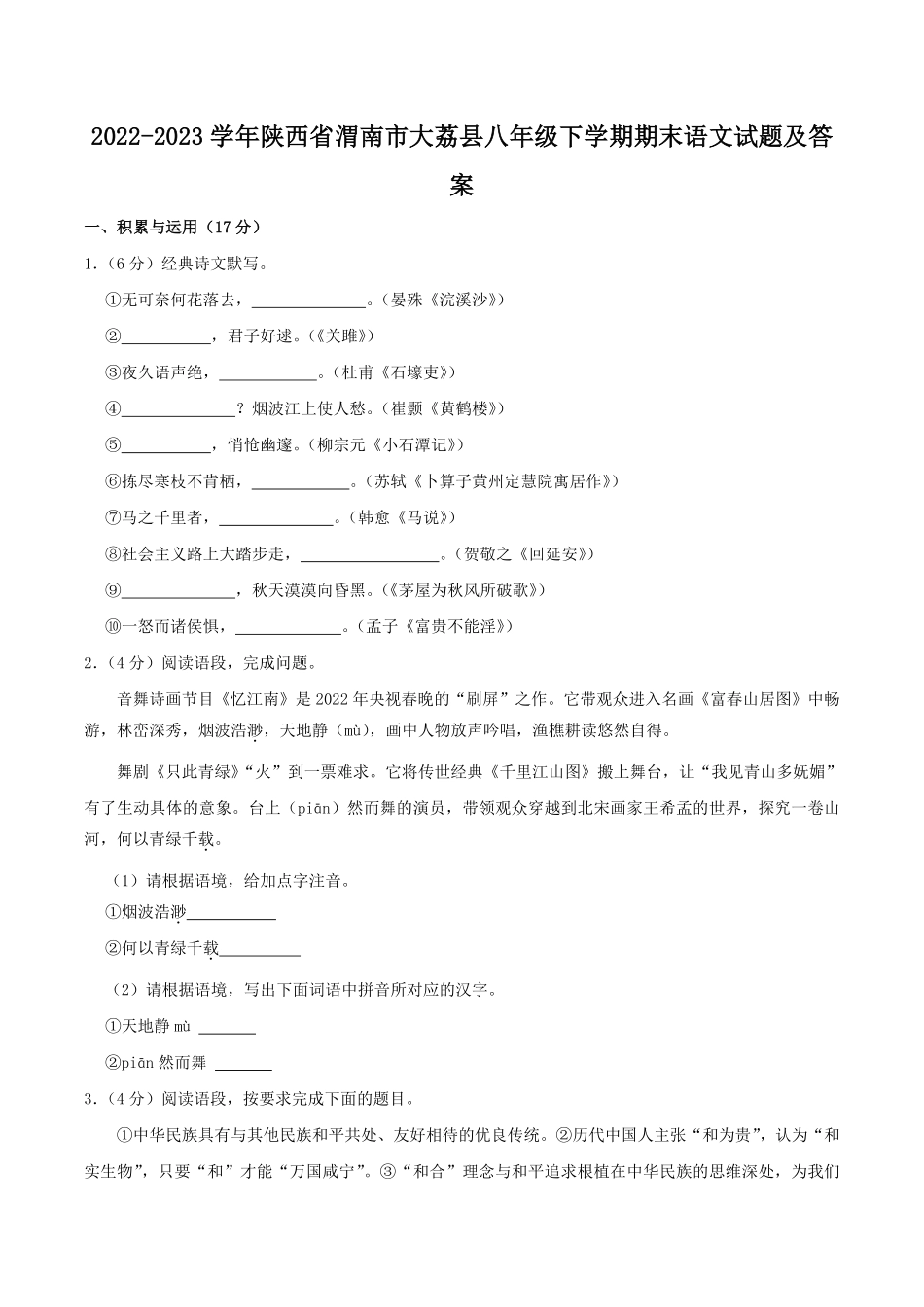 2022-2023学年陕西省渭南市大荔县八年级下学期期末语文试题及答案.pdf_第1页