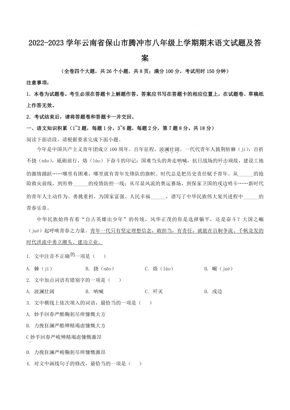 2022-2023学年云南省保山市腾冲市八年级上学期期末语文试题及答案.pdf_第1页