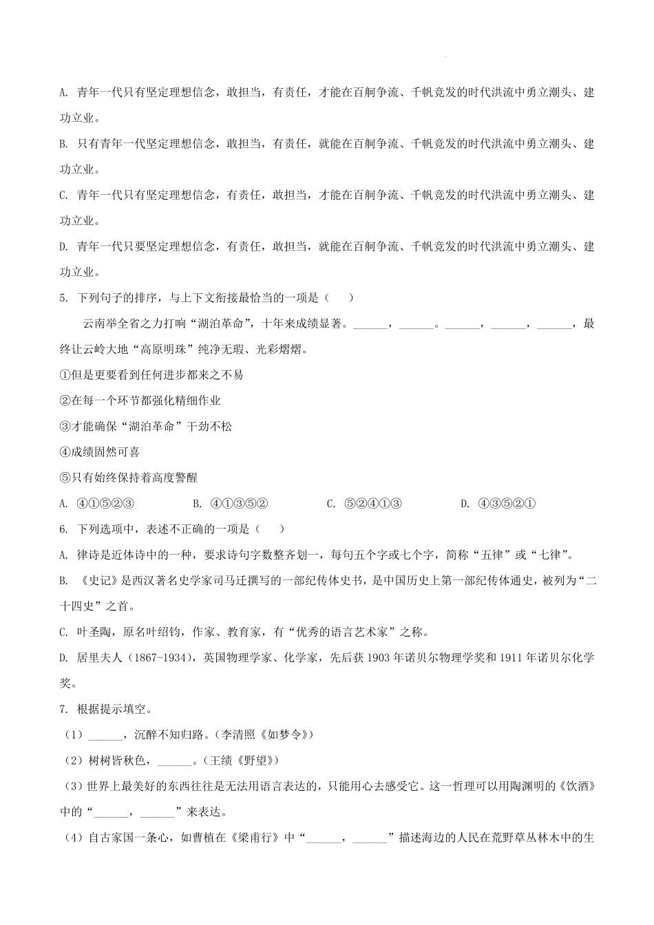 2022-2023学年云南省保山市腾冲市八年级上学期期末语文试题及答案.pdf_第2页