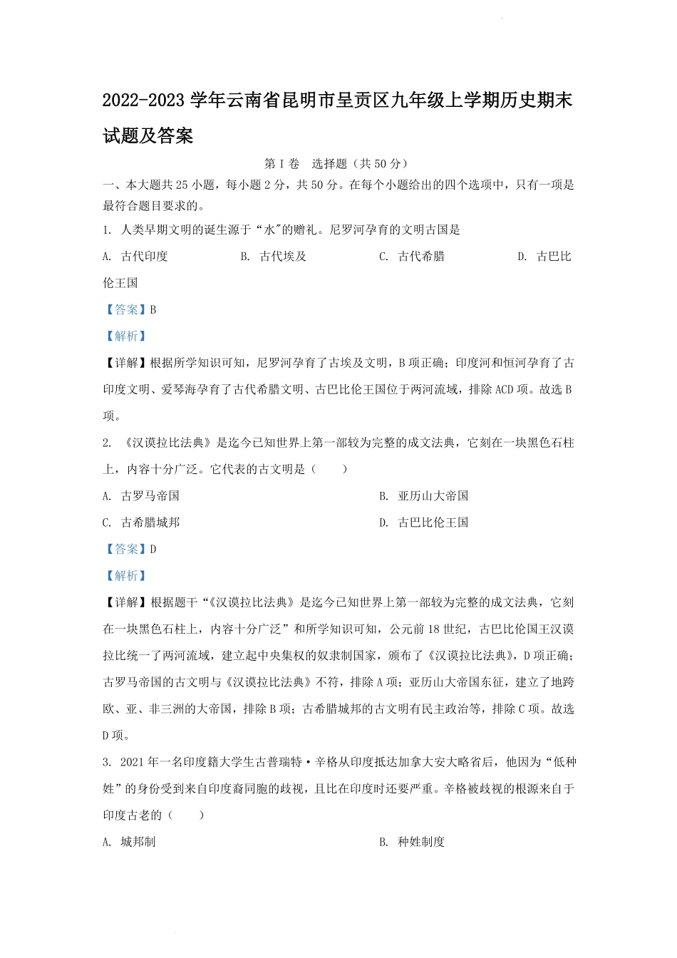 2022-2023学年云南省昆明市呈贡区九年级上学期历史期末试题及答案.pdf_第1页