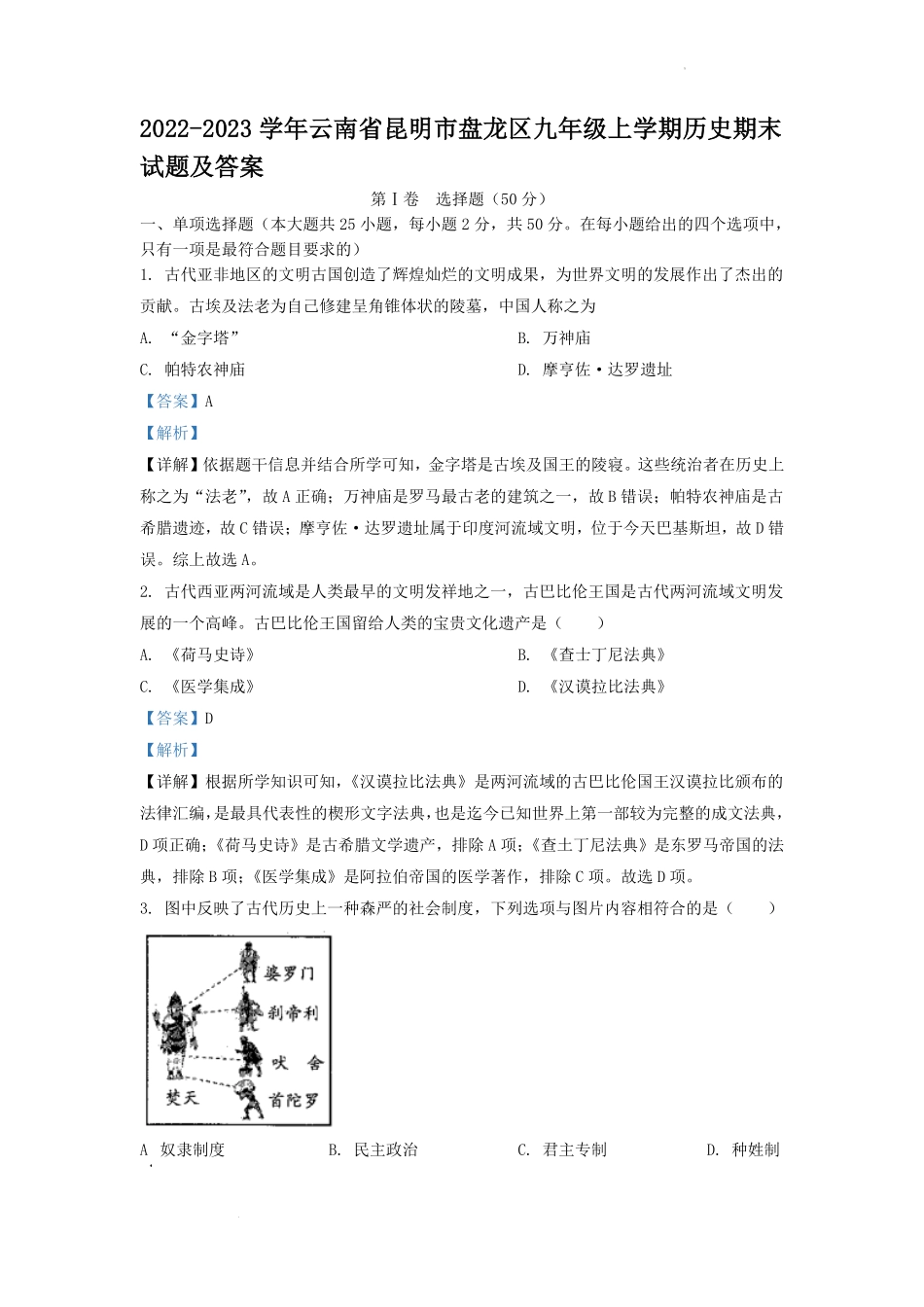 2022-2023学年云南省昆明市盘龙区九年级上学期历史期末试题及答案.pdf_第1页