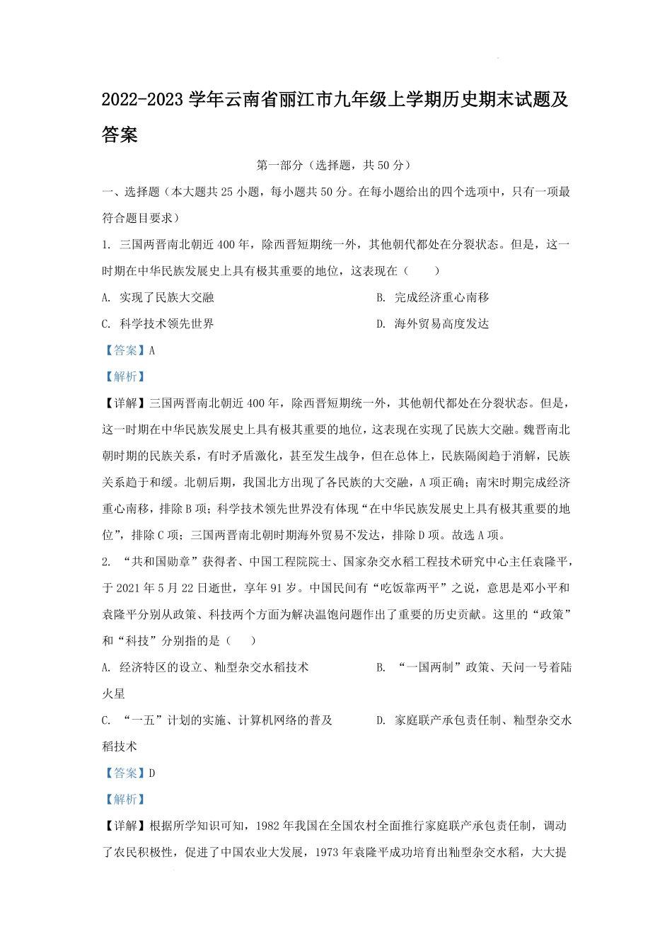 2022-2023学年云南省丽江市九年级上学期历史期末试题及答案.pdf_第1页