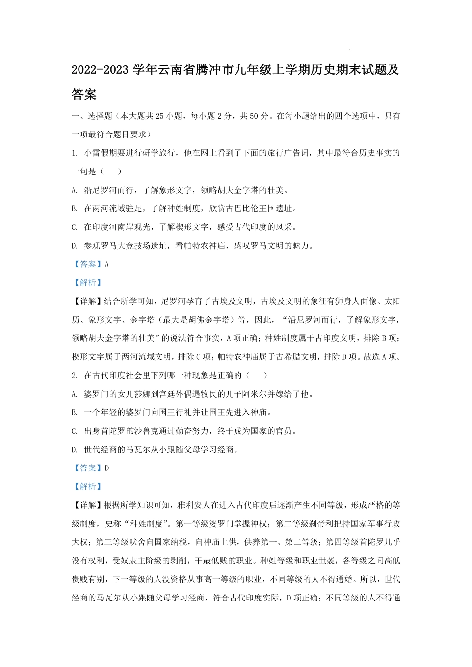 2022-2023学年云南省腾冲市九年级上学期历史期末试题及答案.pdf_第1页