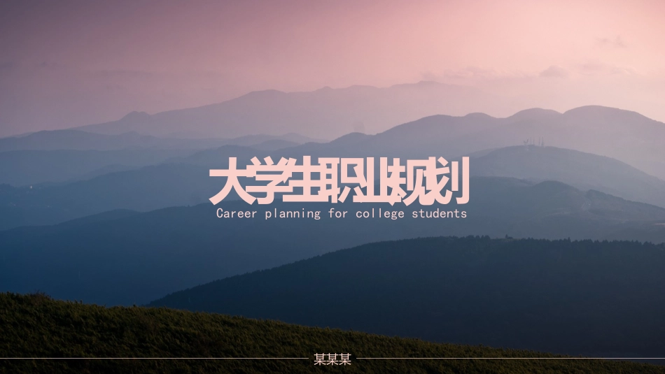 大学生职业规划24.pptx_第1页
