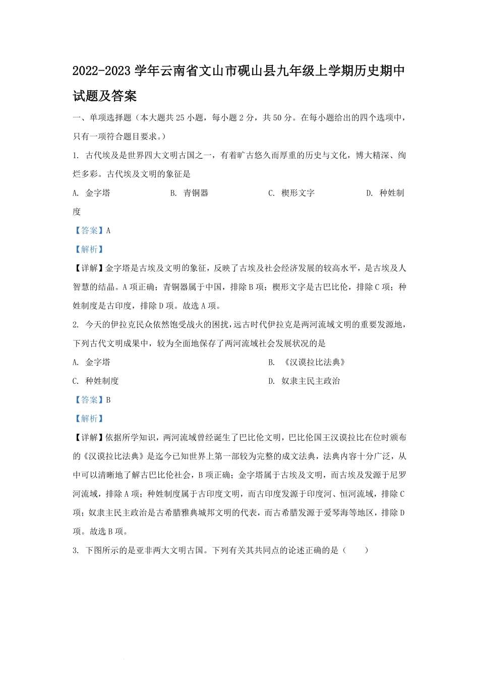 2022-2023学年云南省文山市砚山县九年级上学期历史期中试题及答案.pdf_第1页