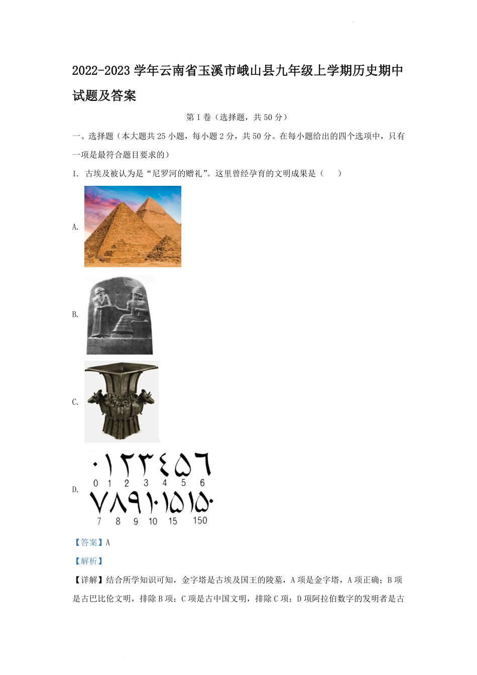 2022-2023学年云南省玉溪市峨山县九年级上学期历史期中试题及答案.pdf_第1页