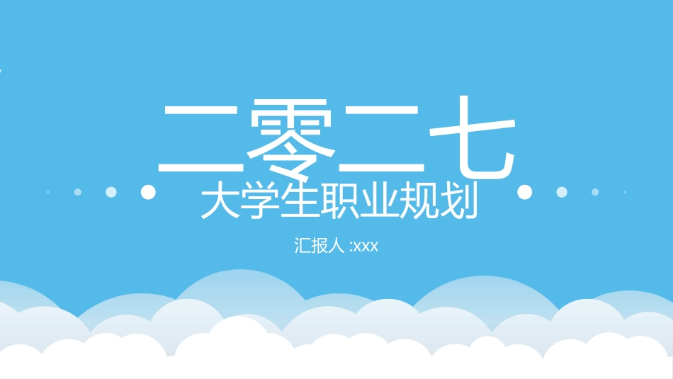 大学生职业规划85.pptx_第1页