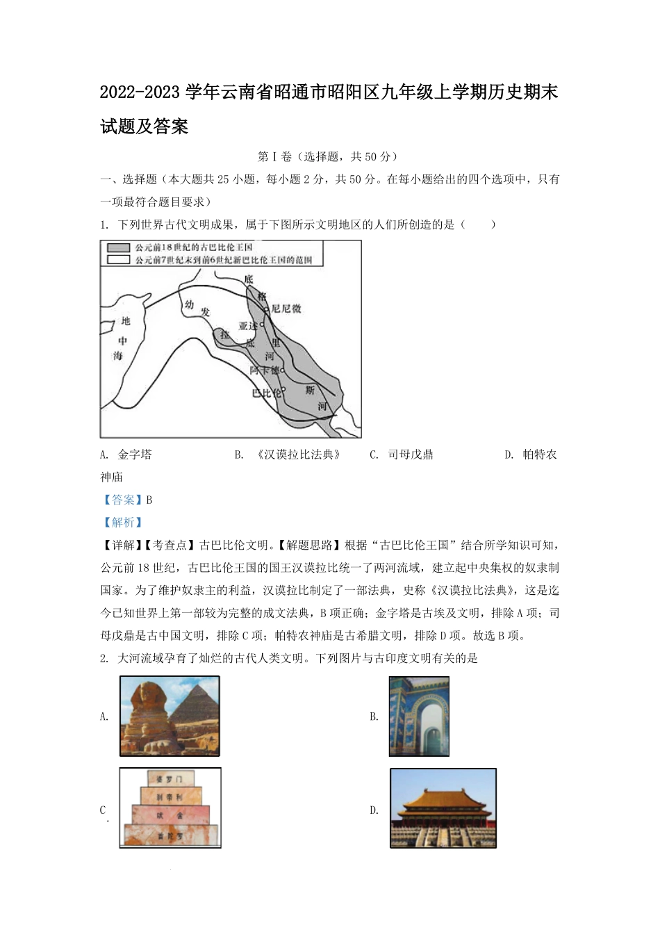2022-2023学年云南省昭通市昭阳区九年级上学期历史期末试题及答案.pdf_第1页