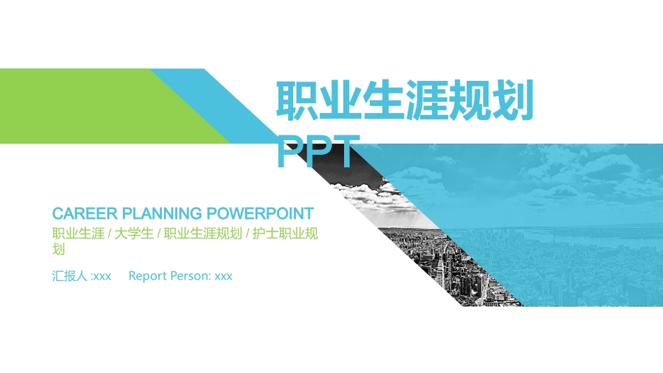 大学生职业规划87.pptx_第1页