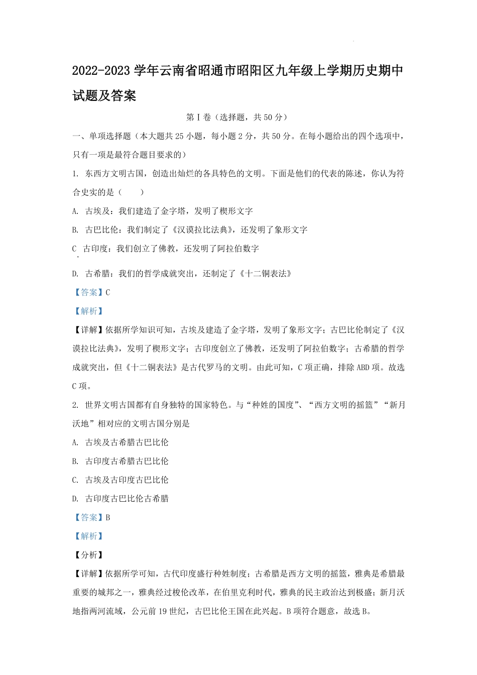 2022-2023学年云南省昭通市昭阳区九年级上学期历史期中试题及答案.pdf_第1页