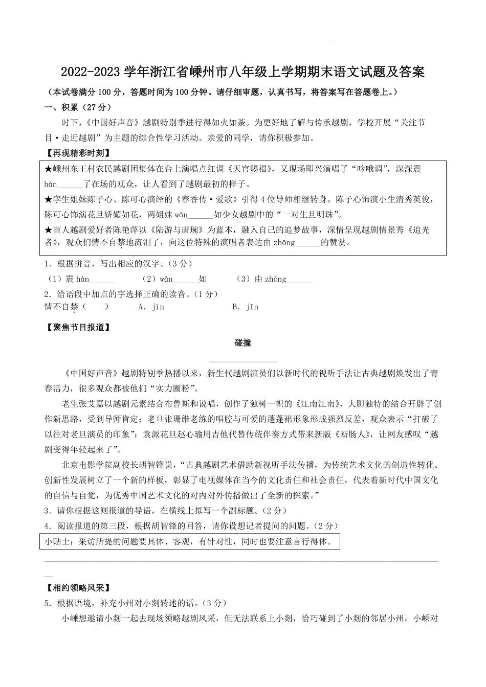 2022-2023学年浙江省嵊州市八年级上学期期末语文试题及答案.pdf_第1页