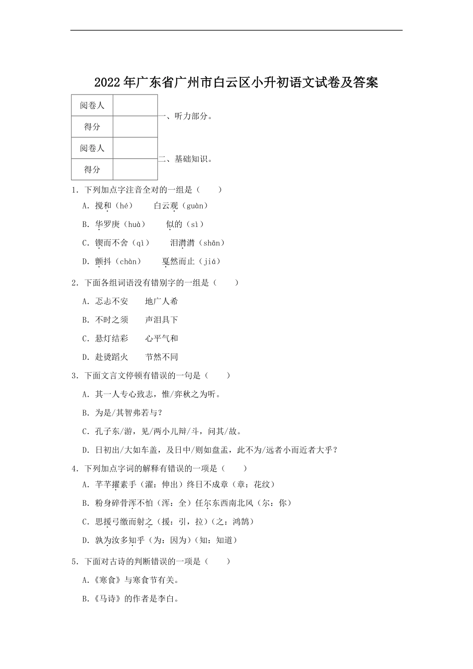 2022年广东省广州市白云区小升初语文试卷及答案.pdf_第1页