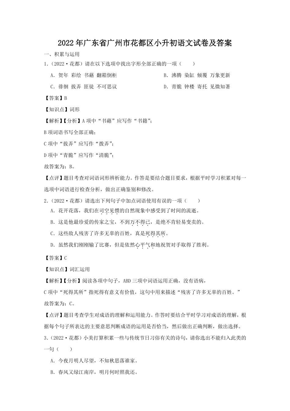 2022年广东省广州市花都区小升初语文试卷及答案.pdf_第1页