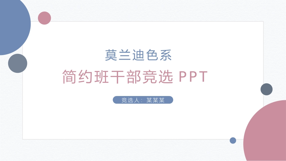 大学学生会社团班干部竞选 80.pptx_第1页