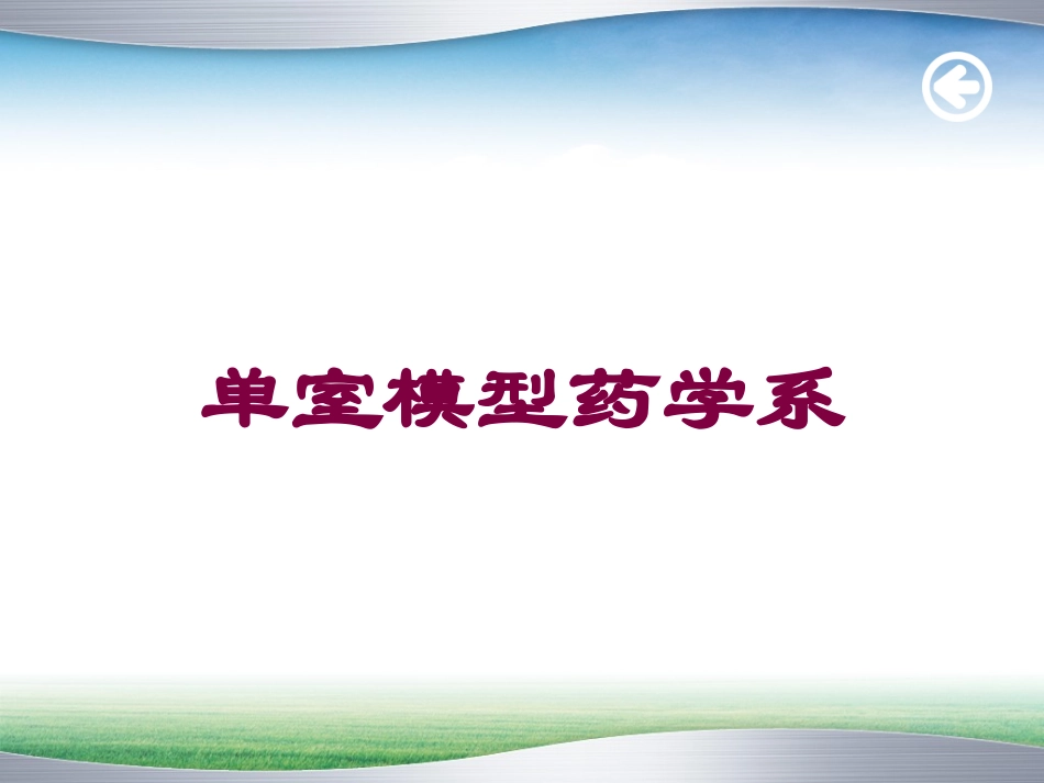 单室模型药学系培训课件.pptx_第1页