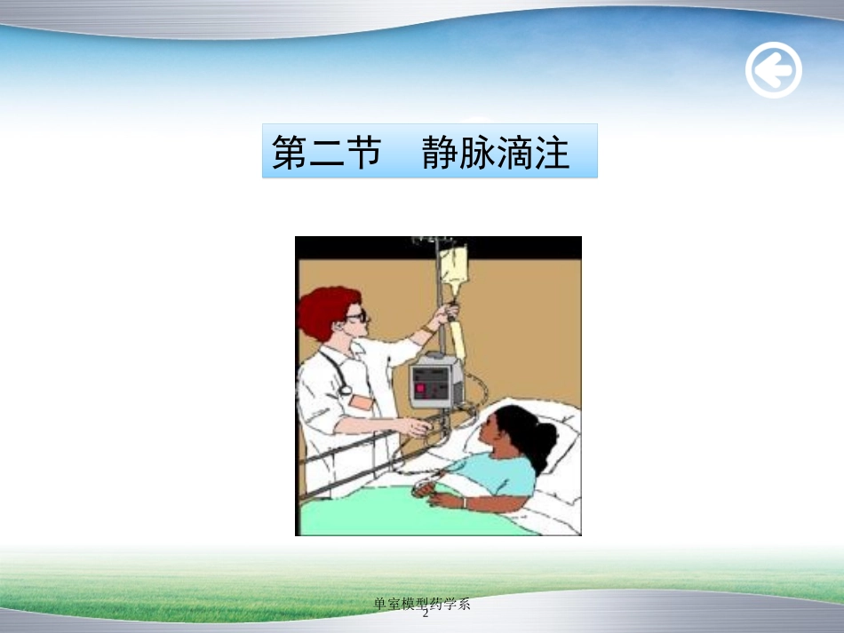 单室模型药学系培训课件.pptx_第2页