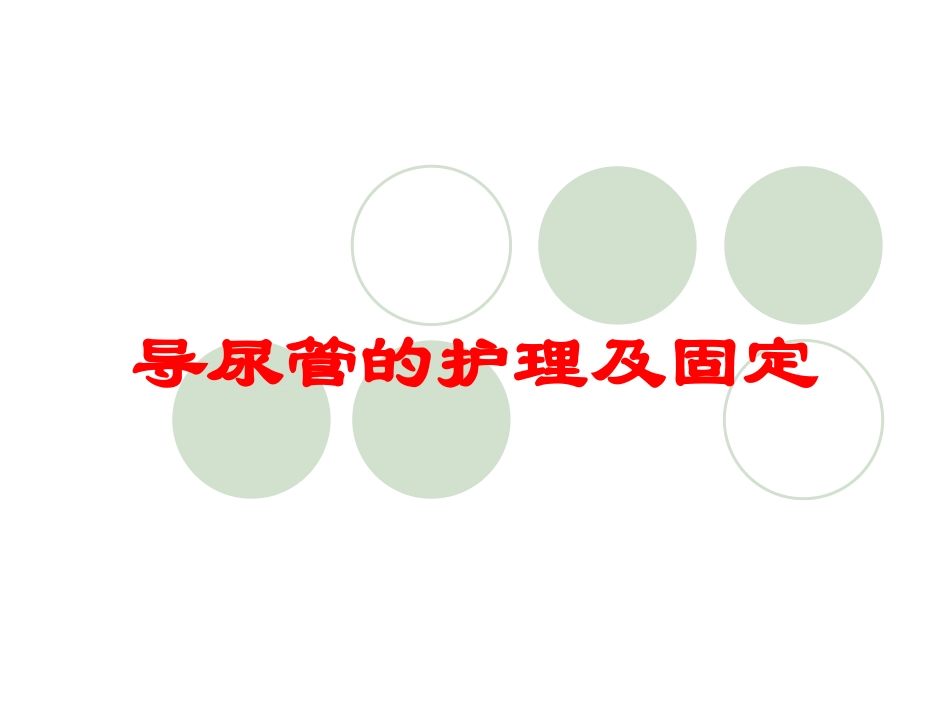 导尿管的护理及固定培训课件.pptx_第1页