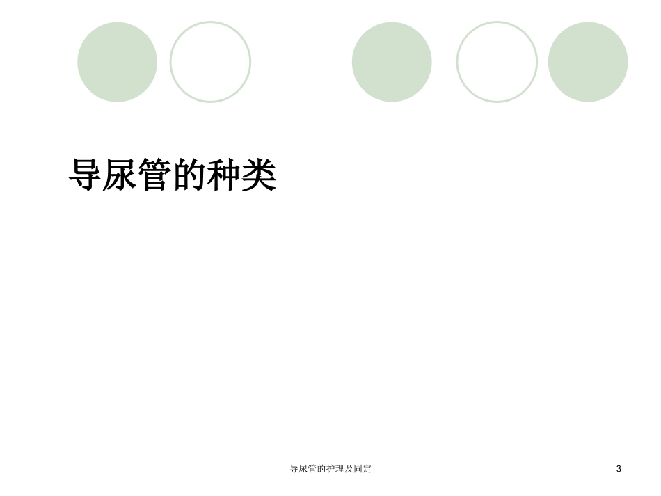 导尿管的护理及固定培训课件.pptx_第3页