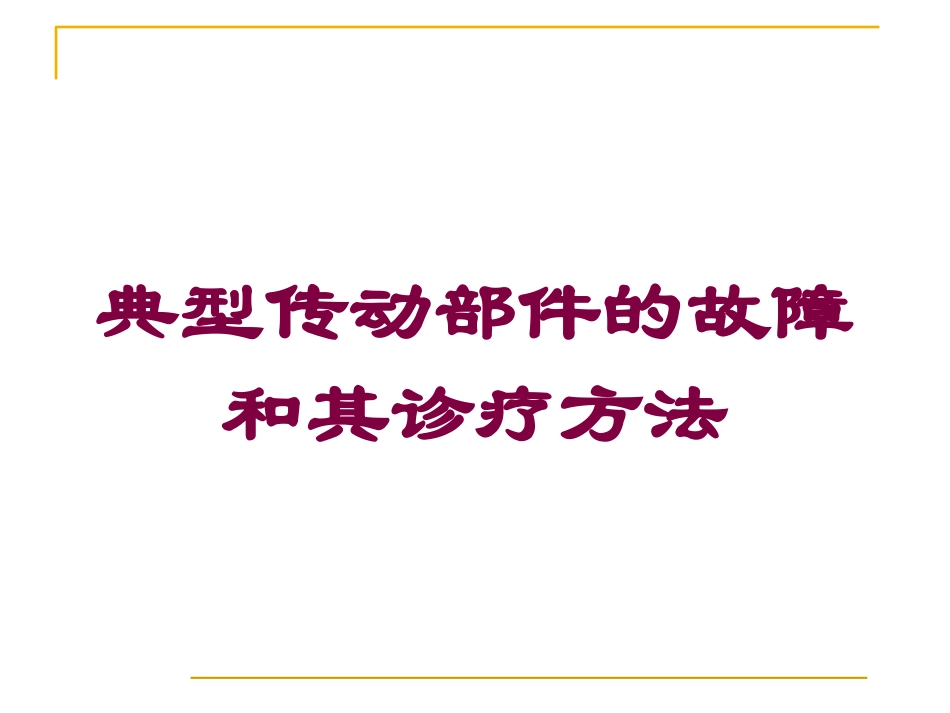 典型传动部件的故障和其诊疗方法培训课件.pptx_第1页