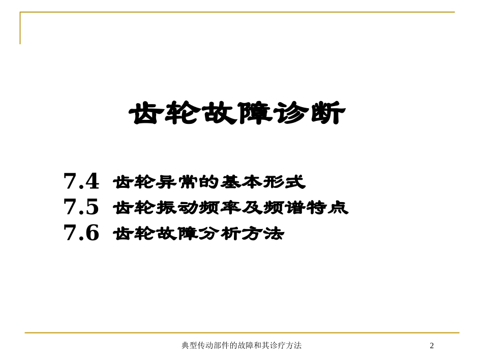 典型传动部件的故障和其诊疗方法培训课件.pptx_第2页