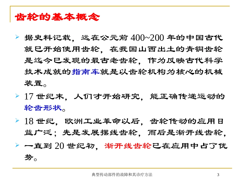 典型传动部件的故障和其诊疗方法培训课件.pptx_第3页