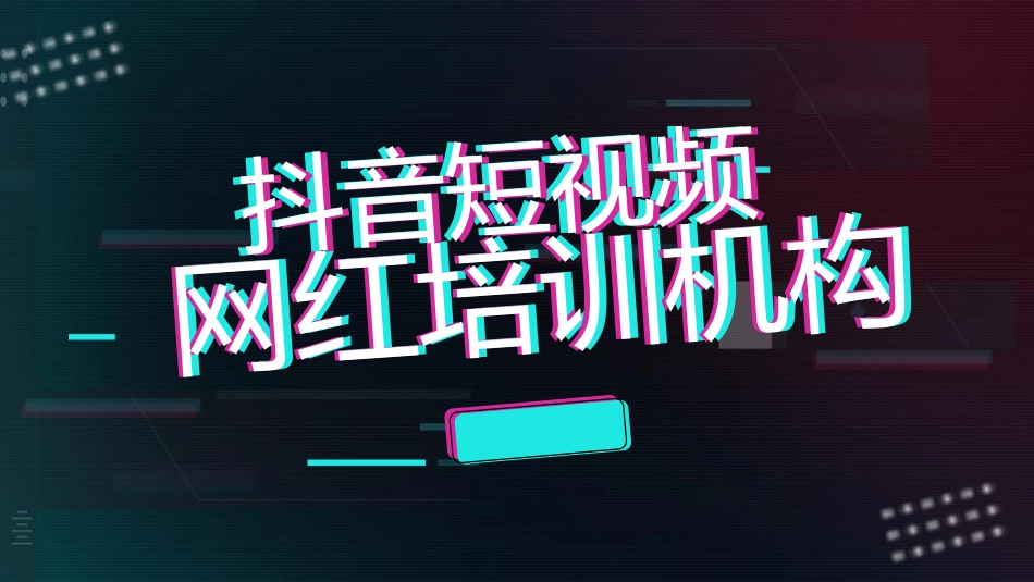 抖音网红培训课件18.pptx_第1页