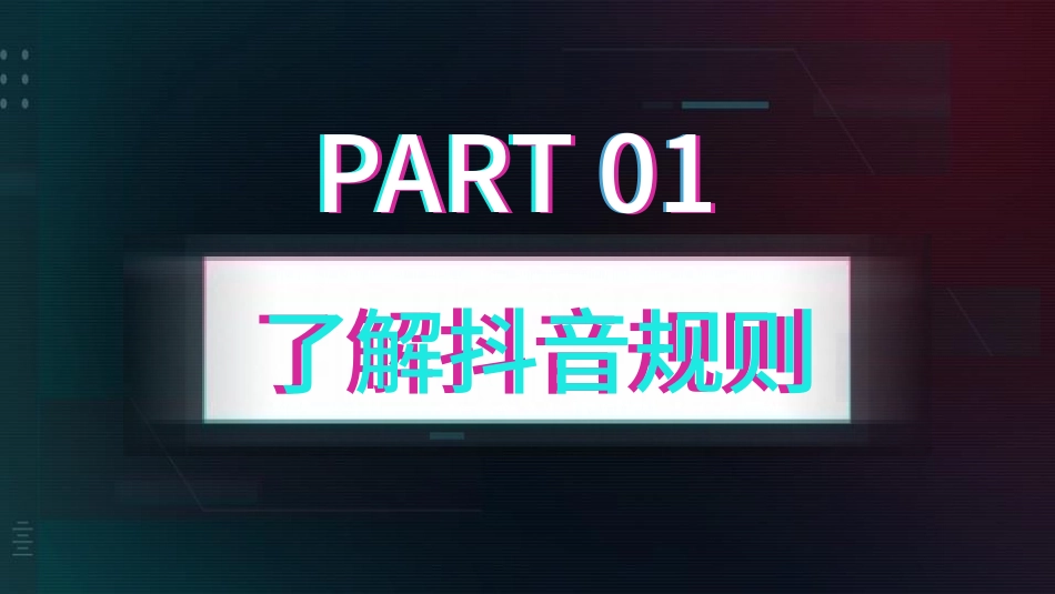 抖音网红培训课件18.pptx_第3页