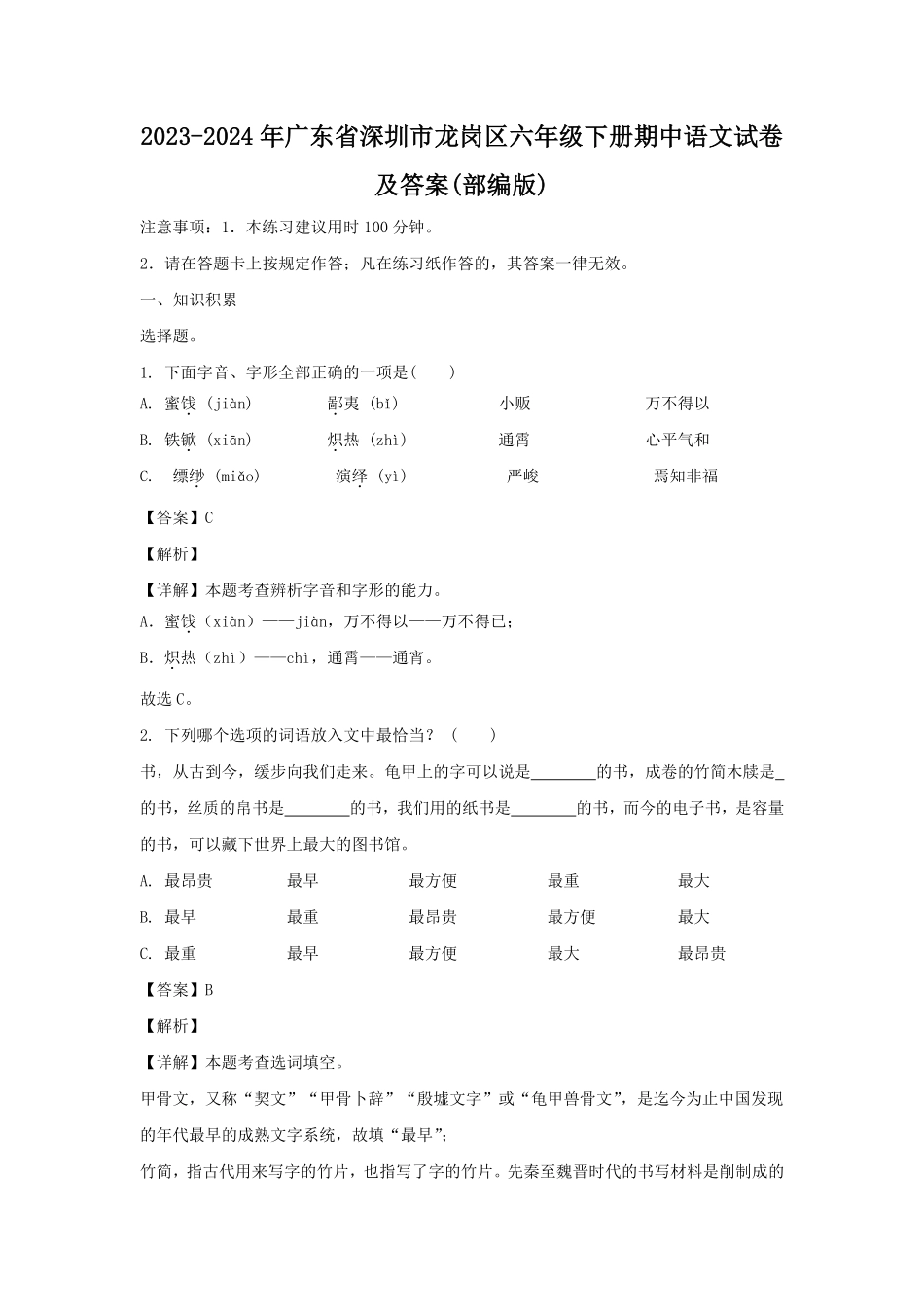 2023-2024年广东省深圳市龙岗区六年级下册期中语文试卷及答案(部编版).pdf_第1页