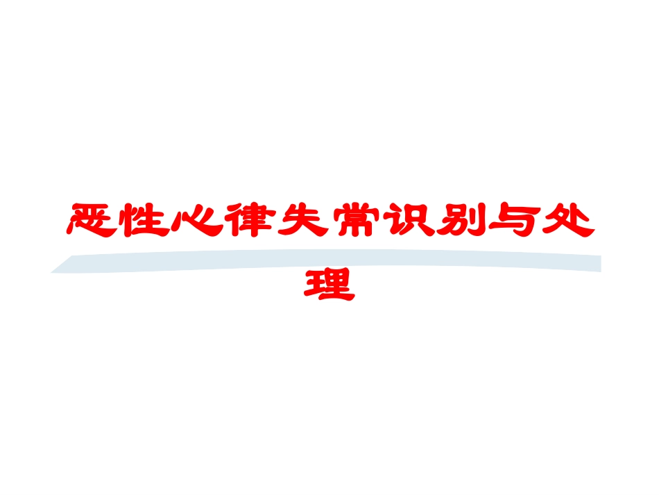 恶性心律失常识别与处理培训课件.pptx_第1页