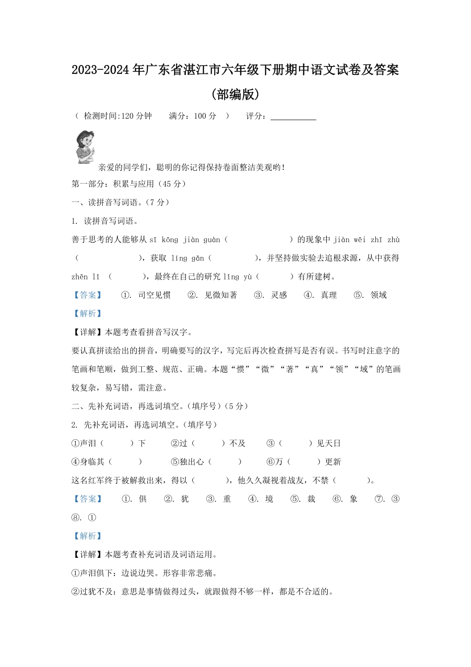 2023-2024年广东省湛江市六年级下册期中语文试卷及答案(部编版).pdf_第1页