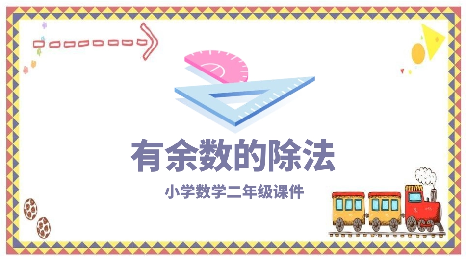 二年级数学课件 有余数的除法.pptx_第1页