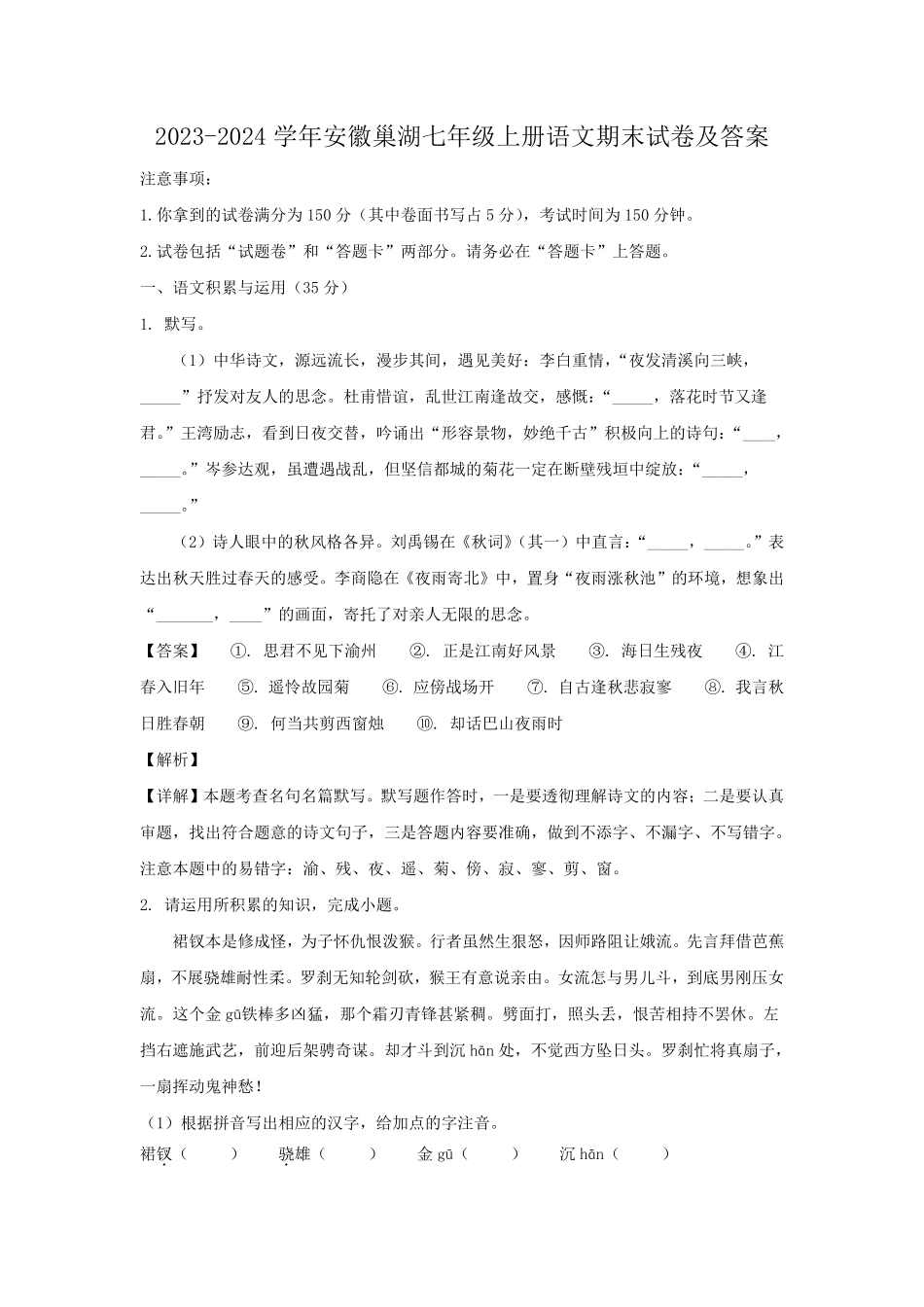 2023-2024学年安徽巢湖七年级上册语文期末试卷及答案.pdf_第1页