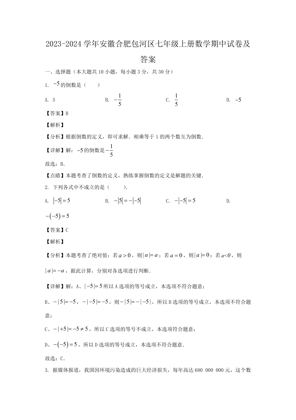 2023-2024学年安徽合肥包河区七年级上册数学期中试卷及答案.pdf_第1页