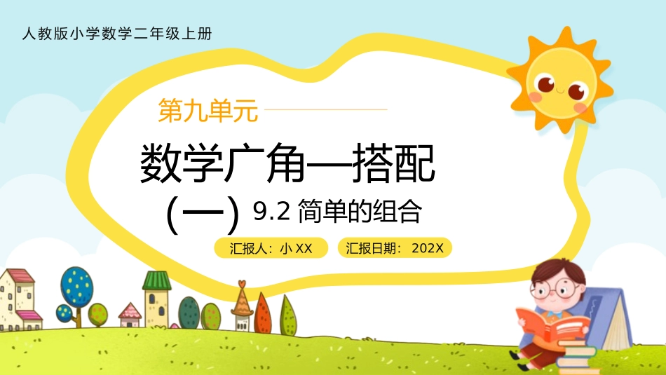 二年级数学课件数学广角搭配50.pptx_第1页