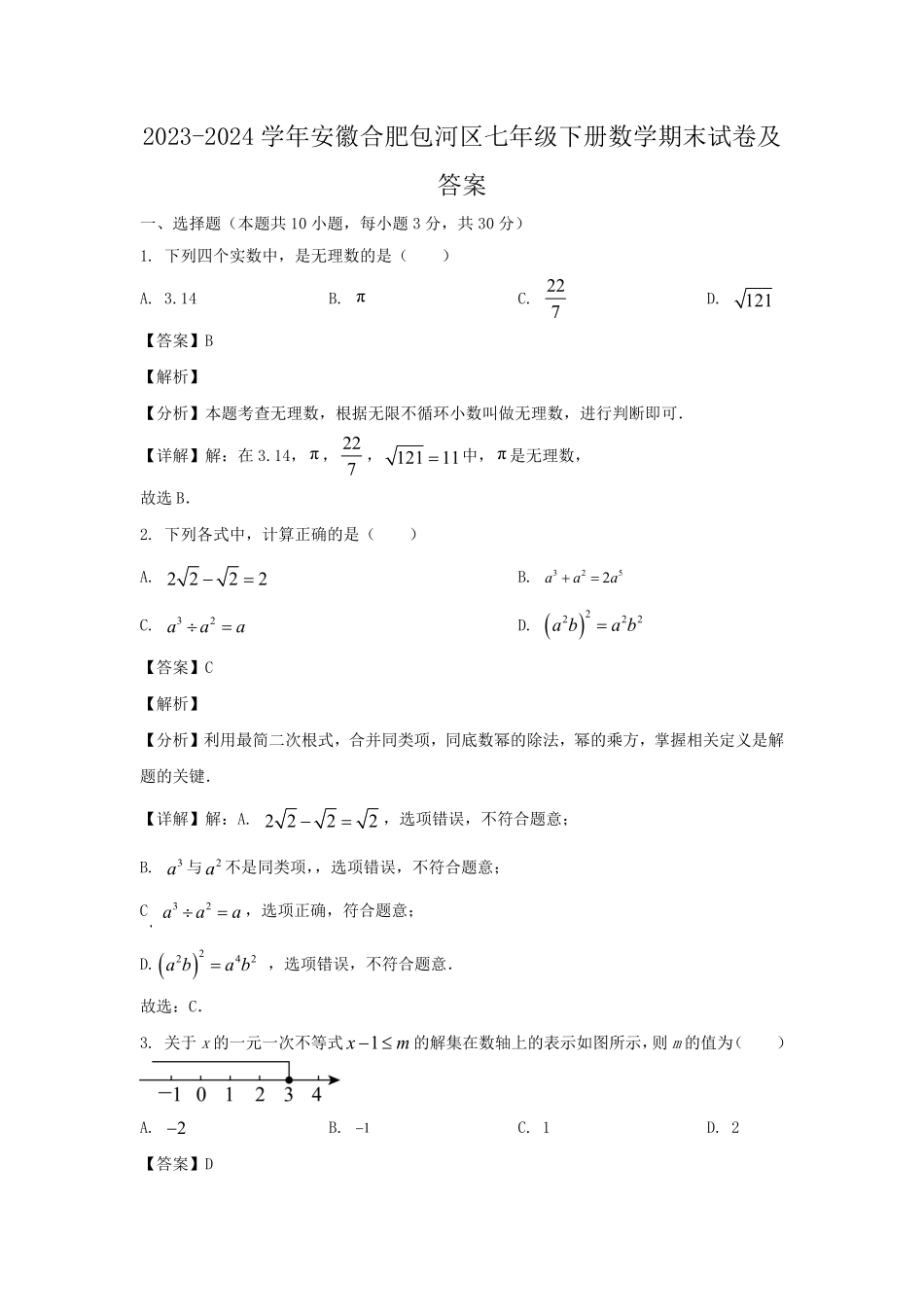 2023-2024学年安徽合肥包河区七年级下册数学期末试卷及答案.pdf_第1页