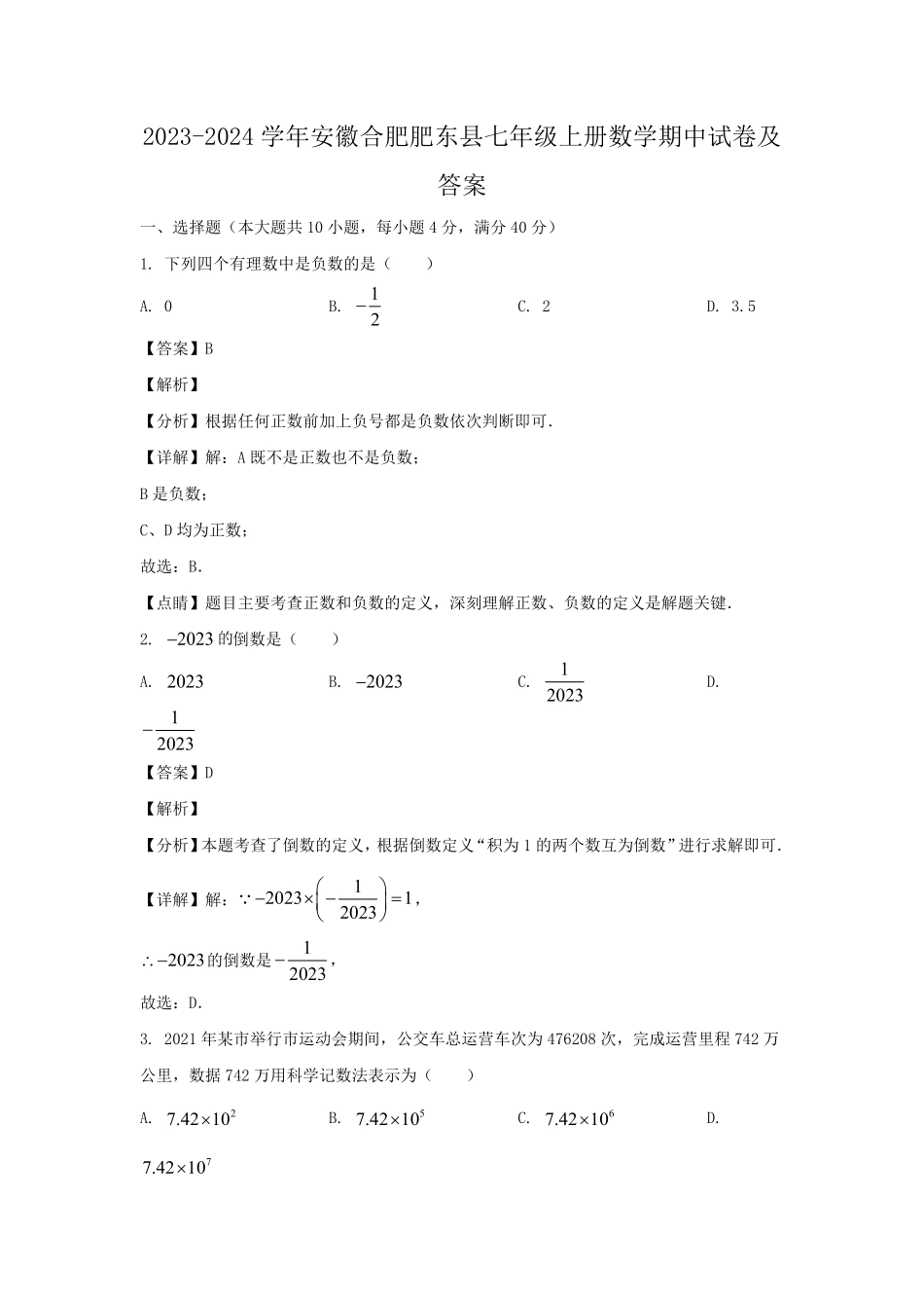 2023-2024学年安徽合肥肥东县七年级上册数学期中试卷及答案.pdf_第1页