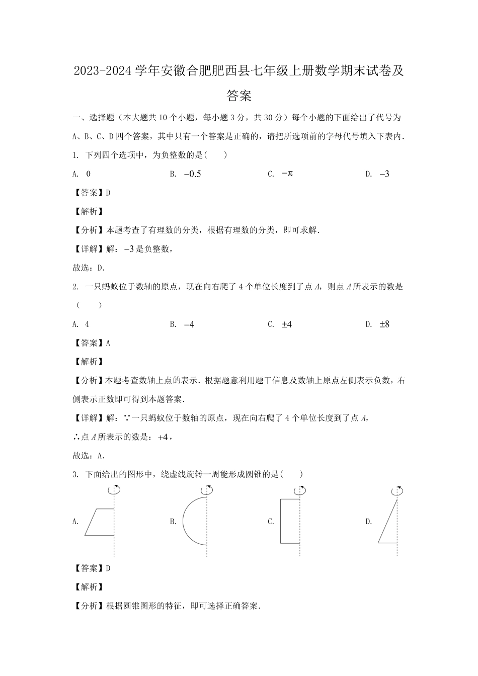 2023-2024学年安徽合肥肥西县七年级上册数学期末试卷及答案.pdf_第1页