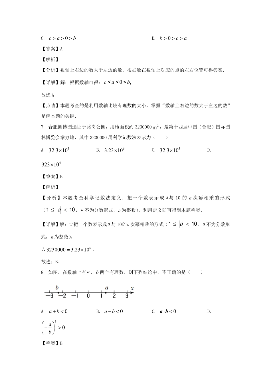 2023-2024学年安徽合肥肥西县七年级上册数学期末试卷及答案.pdf_第3页