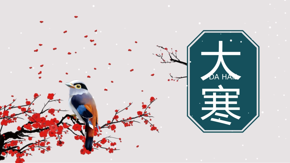 二十四节气之大寒课件13.pptx_第1页