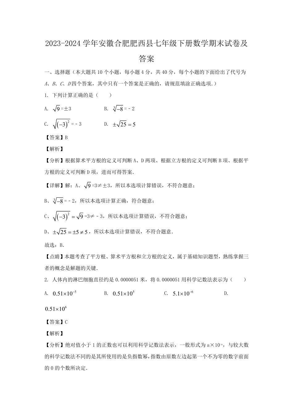 2023-2024学年安徽合肥肥西县七年级下册数学期末试卷及答案.pdf_第1页