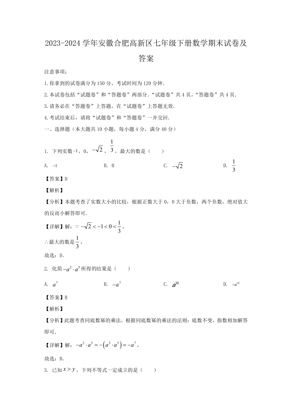 2023-2024学年安徽合肥高新区七年级下册数学期末试卷及答案.pdf_第1页