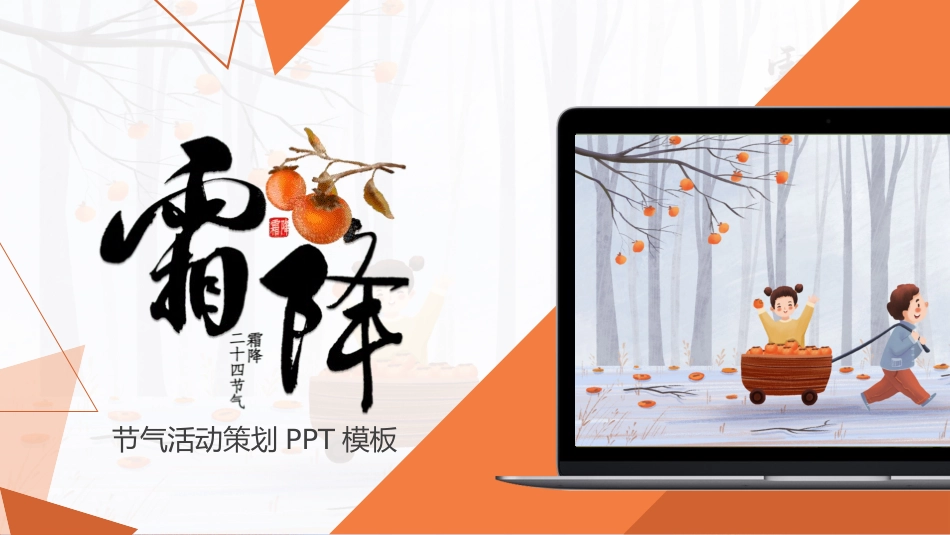二十四节气之霜降模板34.pptx_第1页