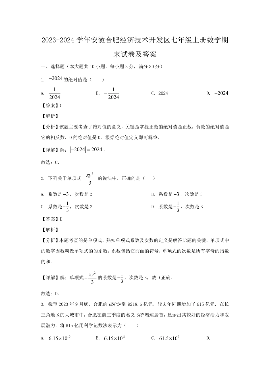 2023-2024学年安徽合肥经济技术开发区七年级上册数学期末试卷及答案.pdf_第1页